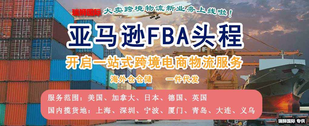 亞馬遜fba頭程 亞馬遜fba貨運(yùn)  亞馬遜fba物流 亞馬遜fba海外倉(cāng) 亞馬遜fba運(yùn)輸 亞馬遜fba海運(yùn) 亞馬遜fba空運(yùn) 亞馬遜fba頭程 亞馬遜fba貨運(yùn)  亞馬遜fba物流 亞馬遜fba海外倉(cāng) 亞馬遜fba運(yùn)輸 亞馬遜fba海運(yùn) 亞馬遜fba空運(yùn)
