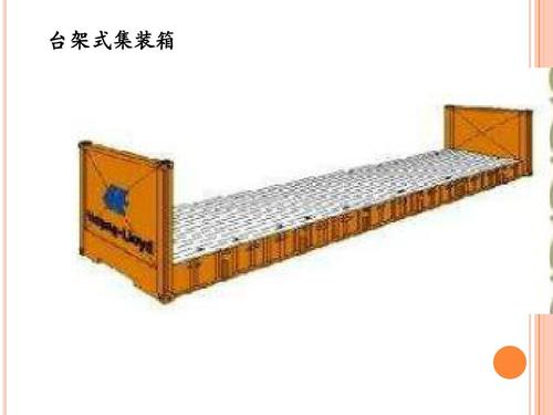 開頂柜 框架柜 冷凍柜 掛衣柜 框架箱 開頂箱 冷凍箱 集裝箱 掛衣箱 滾裝船：開頂柜物流 框架柜貨運 冷凍柜貨代 掛衣柜跨境 框架箱專線 開頂箱國際貨運代理 冷凍箱雙清包稅到門 集裝箱海運 掛衣箱特種柜 滾裝船船期查詢等。
