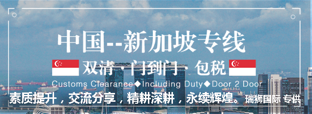 新加坡貨貨運(yùn)代理 新加坡國際物流公司  新加坡進(jìn)出口報關(guān)公司 新加坡國際貨運(yùn)代理有限公司