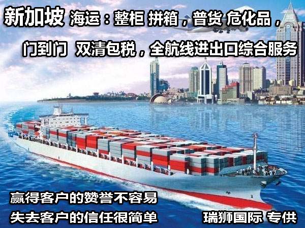 新加坡貨貨運(yùn)代理 新加坡國際物流公司  新加坡進(jìn)出口報關(guān)公司 新加坡國際貨運(yùn)代理有限公司