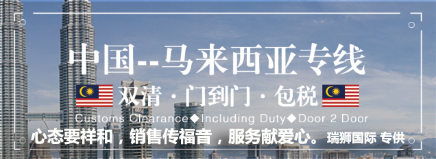 馬來西亞專線，馬來西亞包稅專線，馬來西亞雙清專線，馬來西亞雙清快遞，馬來西亞包稅快遞，電子煙到馬來西亞雙清快遞，煙油到馬來西亞雙清包稅空運快遞