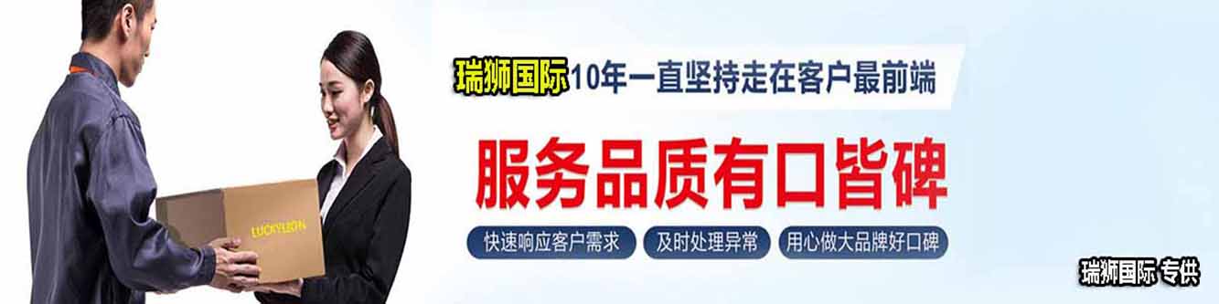 瑞獅國(guó)際是國(guó)際貨運(yùn)代理公司、國(guó)際物流，跨境進(jìn)出口電子商務(wù)有限公司公司等商務(wù)部批準(zhǔn)的綜合性進(jìn)出口服務(wù)商之一。貨運(yùn)代理分為：國(guó)際貨運(yùn)代理公司 國(guó)內(nèi)貨運(yùn)代理公司或者航空貨運(yùn)代理、國(guó)內(nèi)貨運(yùn)和國(guó)際物流等。物流分為國(guó)內(nèi)物流和國(guó)際物流，瑞獅國(guó)際主打國(guó)際物流，但憑借優(yōu)秀的自有公司和代理網(wǎng)絡(luò)，在國(guó)內(nèi)物流或者國(guó)內(nèi)貨運(yùn)方面，也有涉及，國(guó)為國(guó)內(nèi)外進(jìn)出口企事業(yè)單位提供完整綜合的優(yōu)秀服務(wù)。