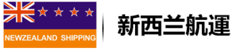 NZL 新西蘭航運(yùn)船公司 nzlshipping New Zealland shipping NZL 新西蘭航運(yùn)船公司 nzlshipping New Zealland shipping