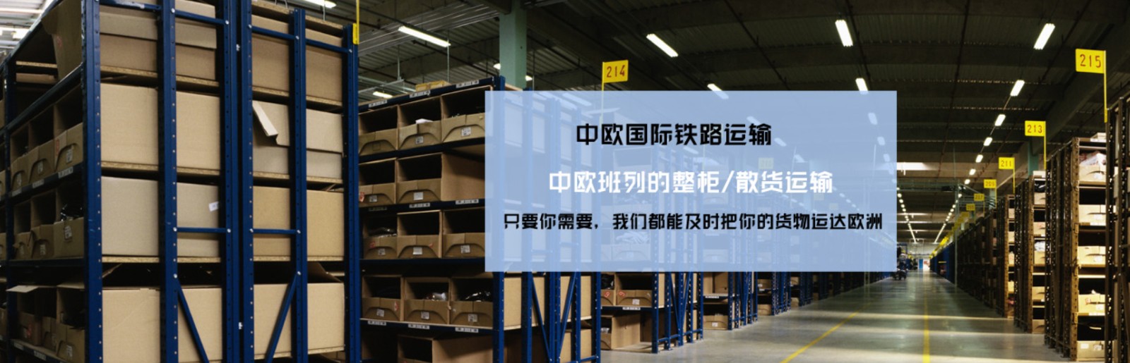 中國到法國鐵路運輸 中歐班列  法國專線 法國鐵路整柜，法國鐵路拼箱 法國FBA亞馬遜 法國貨運代理 法國國際物流