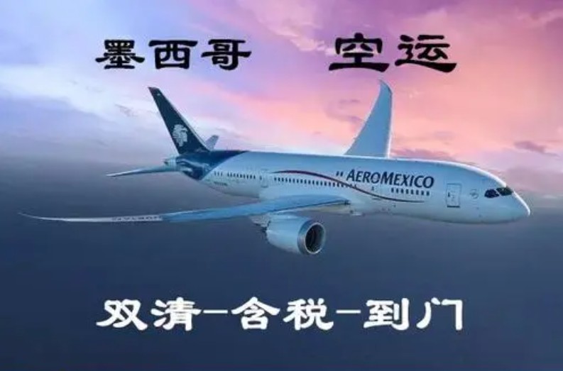 墨西哥專線 墨西哥海運船期查詢 墨西哥空運貨物追蹤 墨西哥?？章?lián)運雙清包稅門到門