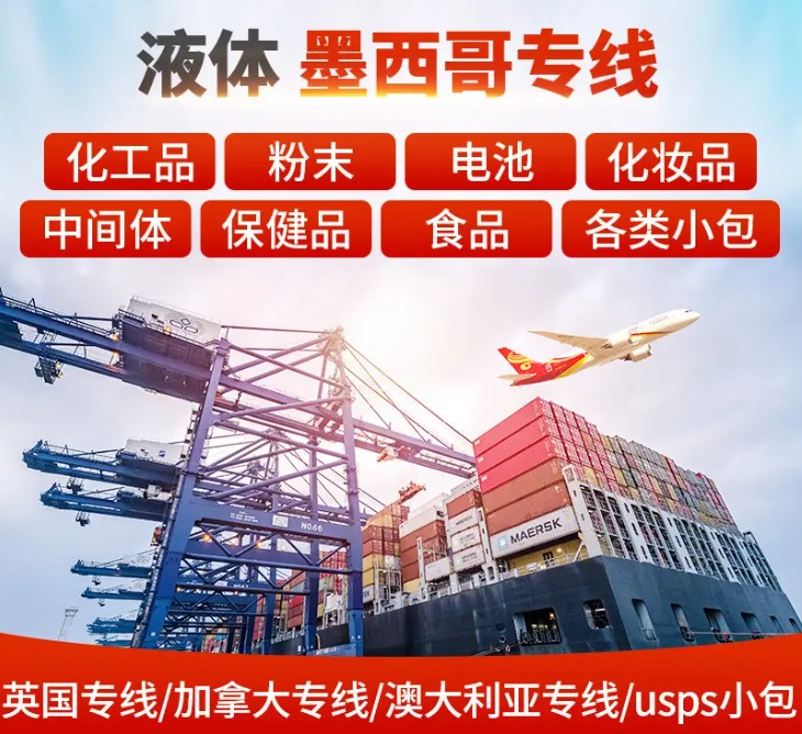 墨西哥專線 墨西哥海運船期查詢 墨西哥空運貨物追蹤 墨西哥?？章?lián)運雙清包稅門到門