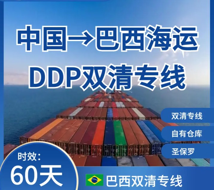 巴西專線 巴西海運船期查詢 巴西空運貨物追蹤 巴西?？章?lián)運雙清包稅門到門