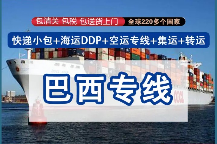 巴西專線 巴西海運船期查詢 巴西空運貨物追蹤 巴西?？章?lián)運雙清包稅門到門
