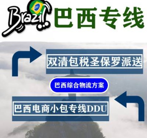 巴西專線 巴西海運船期查詢 巴西空運貨物追蹤 巴西海空聯(lián)運雙清包稅門到門