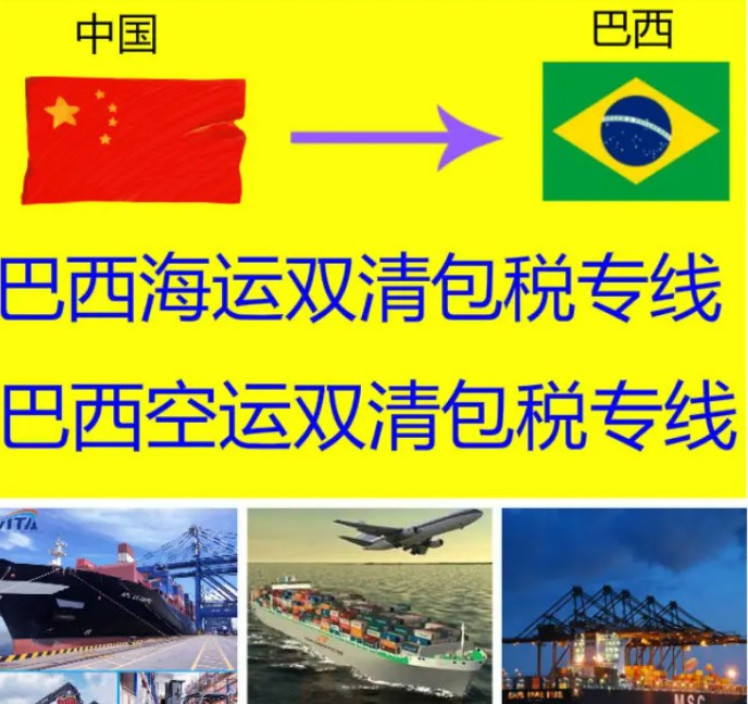 巴西專線 巴西海運船期查詢 巴西空運貨物追蹤 巴西海空聯(lián)運雙清包稅門到門