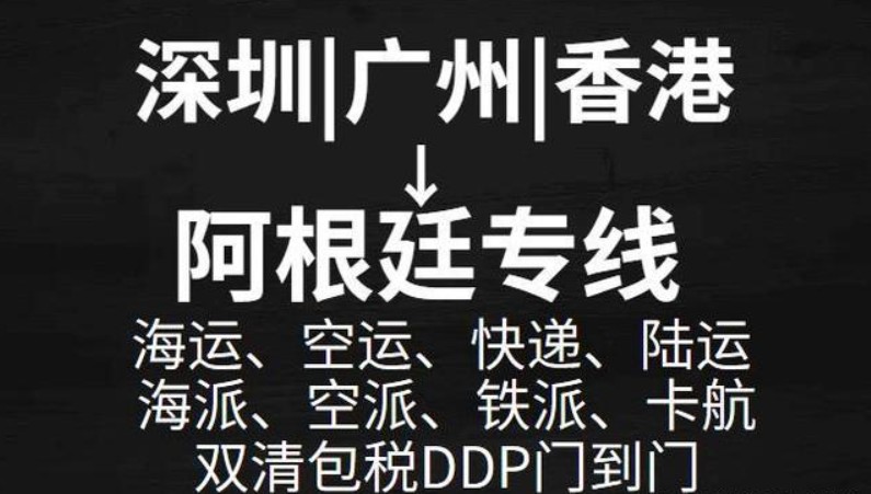 阿根廷專(zhuān)線(xiàn) 阿根廷海運(yùn)船期查詢(xún) 阿根廷空運(yùn)貨物追蹤 阿根廷?？章?lián)運(yùn)雙清包稅門(mén)到門(mén)
