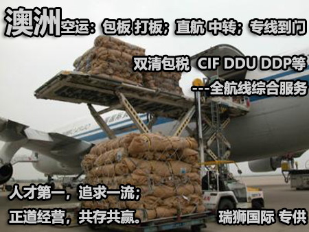 澳大利亞貨貨運代理 澳大利亞國際物流公司  澳大利亞進(jìn)出口報關(guān)公司 澳大利亞國際貨運代理有限公司 澳大利亞貨貨運代理 澳大利亞國際物流公司  澳大利亞進(jìn)出口報關(guān)公司 澳大利亞國際貨運代理有限公司