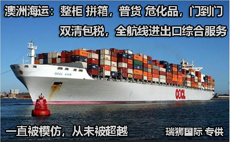澳大利亞貨貨運(yùn)代理 澳大利亞國(guó)際物流公司  澳大利亞進(jìn)出口報(bào)關(guān)公司 澳大利亞國(guó)際貨運(yùn)代理有限公司 澳大利亞貨貨運(yùn)代理 澳大利亞國(guó)際物流公司  澳大利亞進(jìn)出口報(bào)關(guān)公司 澳大利亞國(guó)際貨運(yùn)代理有限公司