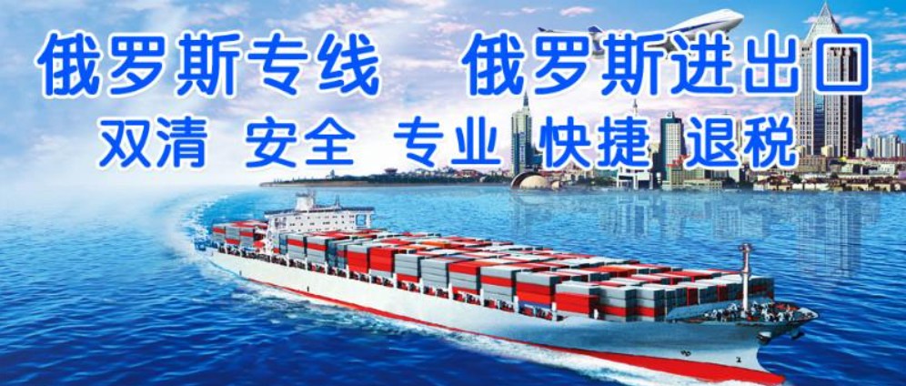 俄羅斯專(zhuān)線(xiàn) 俄羅斯海運(yùn)船期查詢(xún) 俄羅斯空運(yùn)貨物追蹤 俄羅斯海空聯(lián)運(yùn)雙清包稅門(mén)到門(mén)