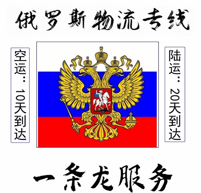俄羅斯專(zhuān)線(xiàn) 俄羅斯海運(yùn)船期查詢(xún) 俄羅斯空運(yùn)貨物追蹤 俄羅斯海空聯(lián)運(yùn)雙清包稅門(mén)到門(mén)
