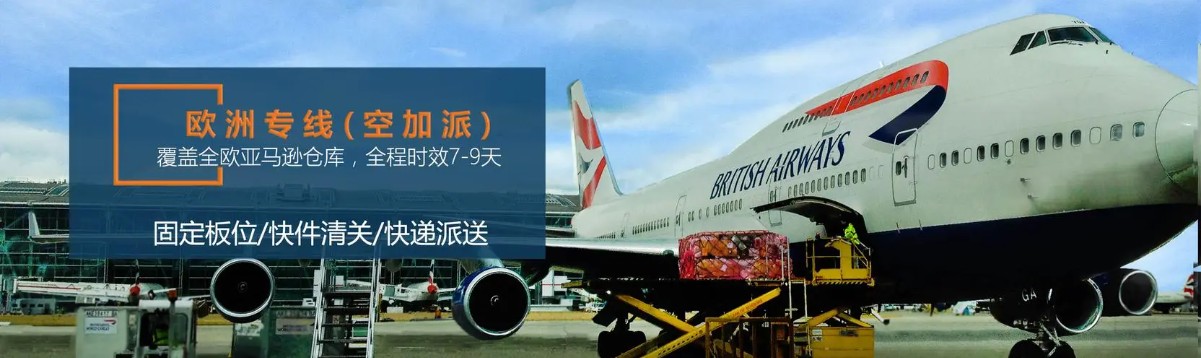 歐洲亞馬遜FBA海運(yùn)頭程 歐洲空運(yùn)亞馬遜尾程派送 歐洲雙清包稅門到門 歐洲亞馬遜FBA海運(yùn)頭程 歐洲空運(yùn)亞馬遜尾程派送 歐洲雙清包稅門到門