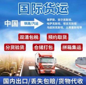 中亞專線 中亞海運船期查詢 中亞空運貨物追蹤 中亞?？章?lián)運雙清包稅門到門