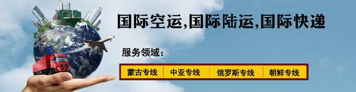 中亞專線 中亞海運船期查詢 中亞空運貨物追蹤 中亞?？章?lián)運雙清包稅門到門