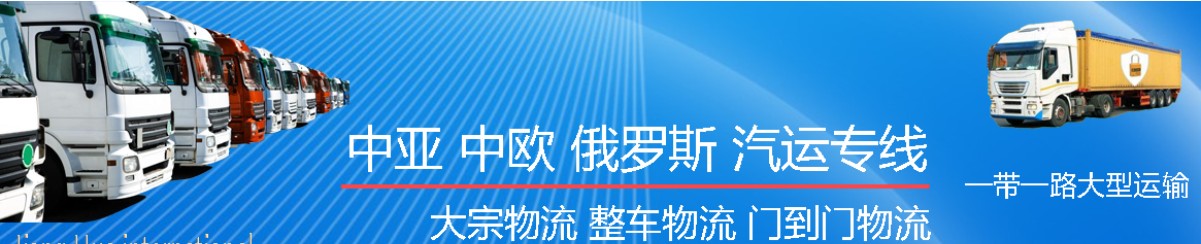 中亞專線 中亞海運船期查詢 中亞空運貨物追蹤 中亞?？章?lián)運雙清包稅門到門