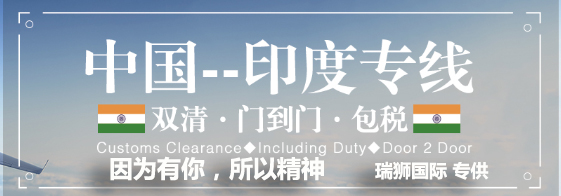 印度專線 印度海運(yùn)船期查詢 印度空運(yùn)貨物追蹤 印度?？章?lián)運(yùn)雙清包稅門到門