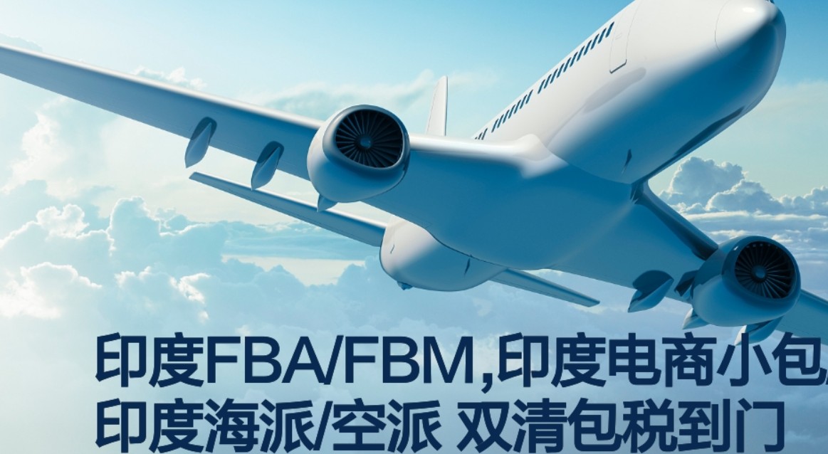 印度專線 印度海運(yùn)船期查詢 印度空運(yùn)貨物追蹤 印度?？章?lián)運(yùn)雙清包稅門到門