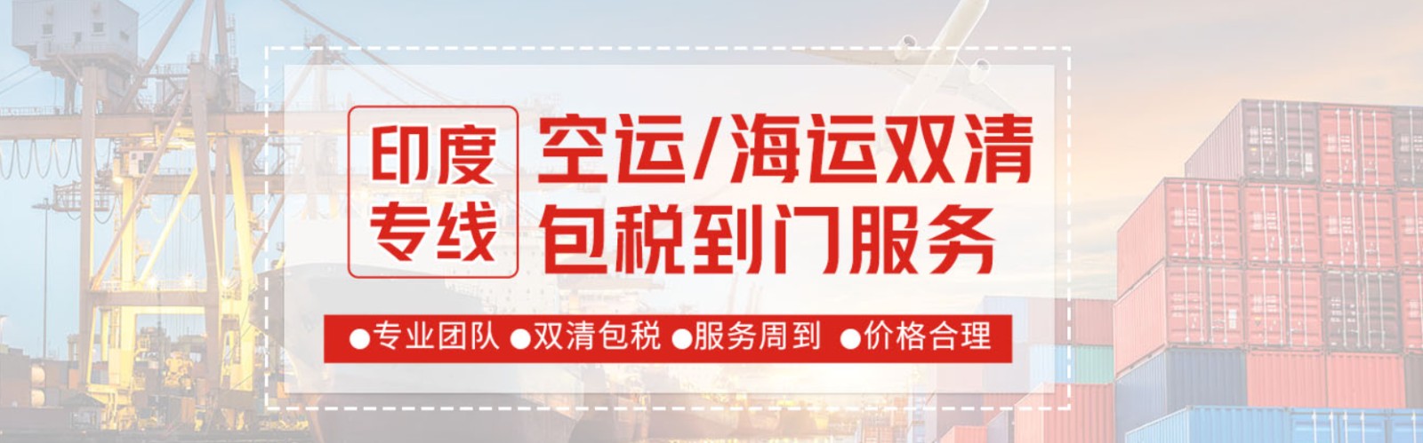 印度專線 印度海運(yùn)船期查詢 印度空運(yùn)貨物追蹤 印度?？章?lián)運(yùn)雙清包稅門到門