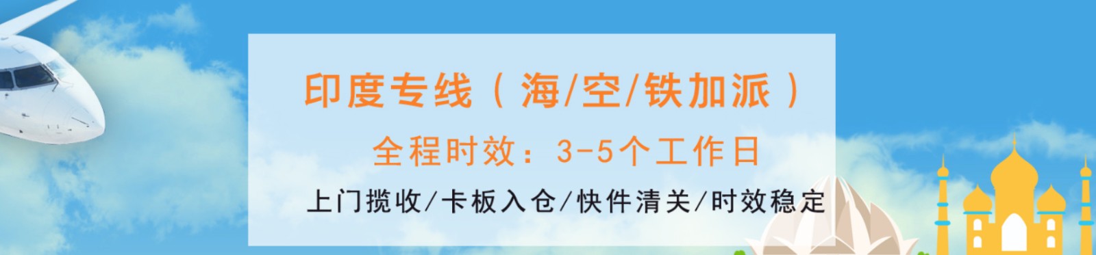 印度專線 印度海運(yùn)船期查詢 印度空運(yùn)貨物追蹤 印度?？章?lián)運(yùn)雙清包稅門到門