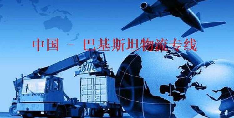 巴基斯坦海運專線 巴基斯坦空運價格 巴基斯坦快遞查詢 巴基斯坦?？砧F多式聯(lián)運國際貨運代理