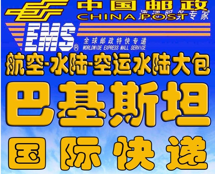 巴基斯坦貨運(yùn)代理 巴基斯坦物流公司 巴基斯坦亞馬遜FBA頭程海運(yùn) 巴基斯坦空運(yùn)專線國(guó)際物流有限公司