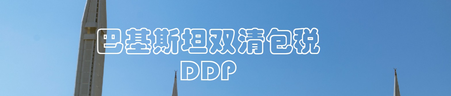 巴基斯坦貨運(yùn)代理 巴基斯坦物流公司 巴基斯坦亞馬遜FBA頭程海運(yùn) 巴基斯坦空運(yùn)專線國(guó)際物流有限公司