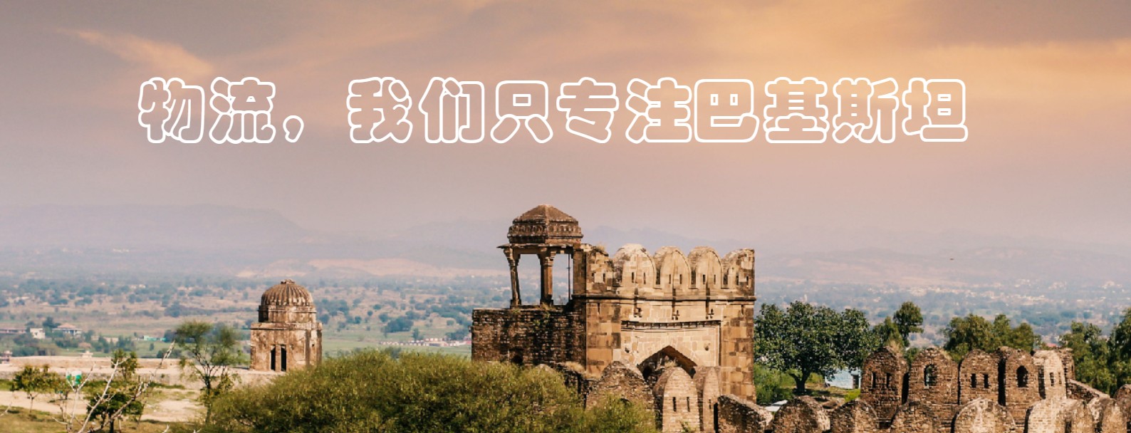 巴基斯坦貨運(yùn)代理 巴基斯坦物流公司 巴基斯坦亞馬遜FBA頭程海運(yùn) 巴基斯坦空運(yùn)專線國(guó)際物流有限公司