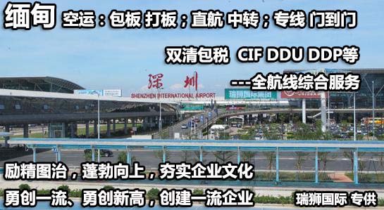 緬甸專線 緬甸海運(yùn)船期查詢 緬甸空運(yùn)貨物追蹤 緬甸?？章?lián)運(yùn)雙清包稅門到門
