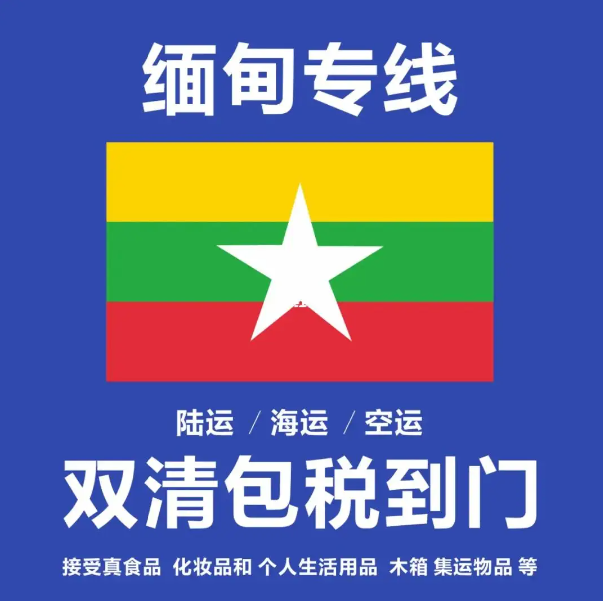 緬甸貨貨運(yùn)代理 緬甸國(guó)際物流公司  緬甸進(jìn)出口報(bào)關(guān)公司 緬甸國(guó)際貨運(yùn)代理有限公司 緬甸貨貨運(yùn)代理 緬甸國(guó)際物流公司  緬甸進(jìn)出口報(bào)關(guān)公司 緬甸國(guó)際貨運(yùn)代理有限公司