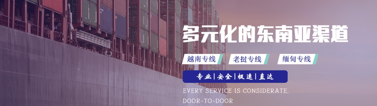 老撾專線 老撾海運(yùn)船期查詢 老撾空運(yùn)貨物追蹤 老撾?？章?lián)運(yùn)雙清包稅門到門