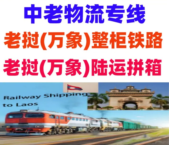 老撾海運專線 老撾空運價格 老撾快遞查詢 老撾?？砧F多式聯(lián)運國際貨運代理