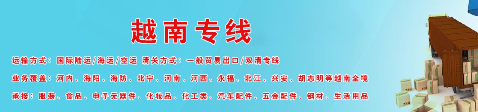 越南貨貨運代理 越南國際物流公司  越南進(jìn)出口報關(guān)公司 越南國際貨運代理有限公司
