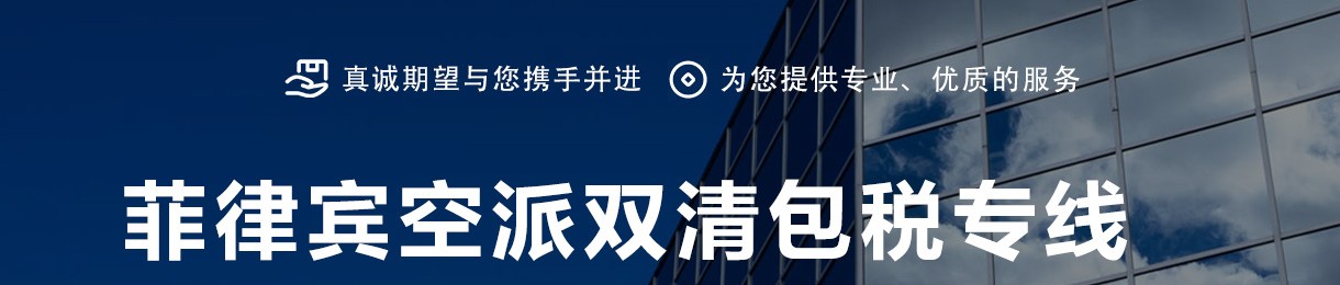 菲律賓貨貨運(yùn)代理 菲律賓國際物流公司  菲律賓進(jìn)出口報關(guān)公司 菲律賓國際貨運(yùn)代理有限公司