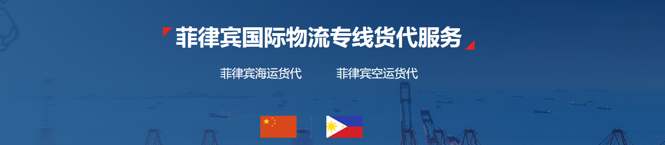 菲律賓貨貨運(yùn)代理 菲律賓國際物流公司  菲律賓進(jìn)出口報關(guān)公司 菲律賓國際貨運(yùn)代理有限公司
