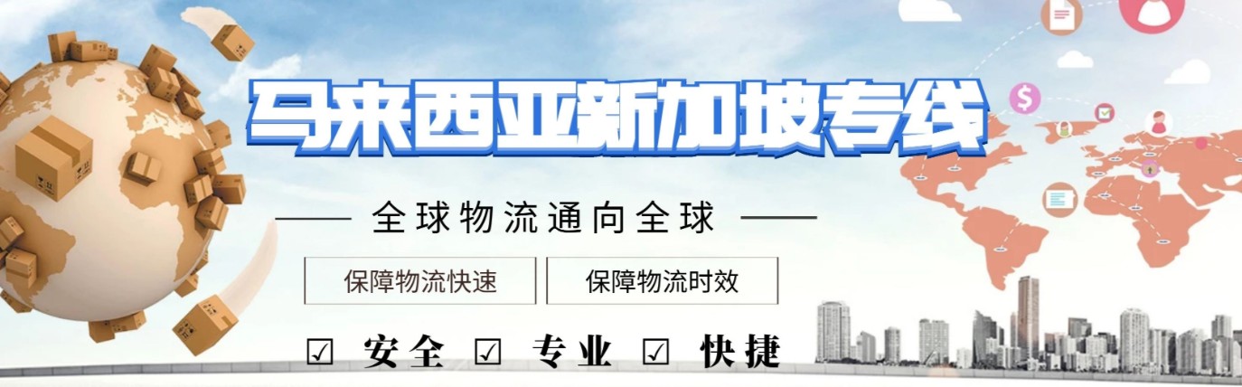 馬來西亞貨運(yùn)代理 馬來西亞物流公司 馬來西亞亞馬遜FBA頭程海運(yùn) 馬來西亞空運(yùn)專線國際物流有限公司