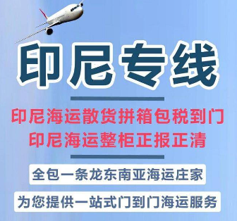 印尼貨貨運代理 印尼國際物流公司  印尼進出口報關(guān)公司 印尼國際貨運代理有限公司 印尼貨貨運代理 印尼國際物流公司  印尼進出口報關(guān)公司 印尼國際貨運代理有限公司