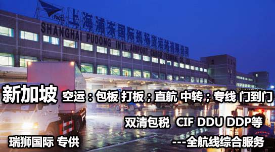 新加坡專線 新加坡海運船期查詢 新加坡空運貨物追蹤 新加坡海空聯(lián)運雙清包稅門到門