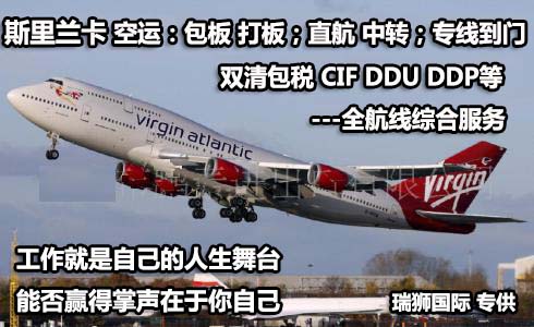 斯里蘭卡海運(yùn)專線 斯里蘭卡空運(yùn)價(jià)格 斯里蘭卡快遞查詢 斯里蘭卡?？砧F多式聯(lián)運(yùn)國(guó)際貨運(yùn)代理