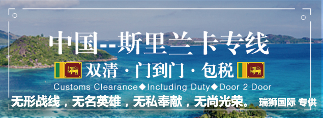 斯里蘭卡進口清關(guān)公司  斯里蘭卡進口貨運代理 斯里蘭卡國際物流有限公司 斯里蘭卡進口清關(guān)公司  斯里蘭卡進口貨運代理 斯里蘭卡國際物流有限公司