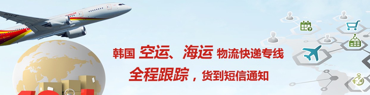 韓國貨運空運專線 ?？▽＞€ 空派專線 空卡專線 雙清 包稅門到門國際物流