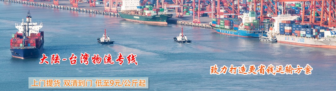 臺(tái)灣專線 臺(tái)灣海運(yùn)船期查詢 臺(tái)灣空運(yùn)貨物追蹤 臺(tái)灣?？章?lián)運(yùn)雙清包稅門到門
