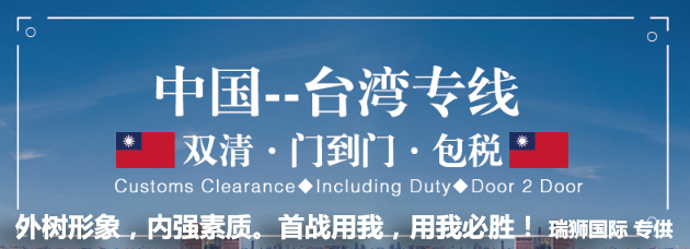 臺(tái)灣專線 臺(tái)灣海運(yùn)船期查詢 臺(tái)灣空運(yùn)貨物追蹤 臺(tái)灣?？章?lián)運(yùn)雙清包稅門到門