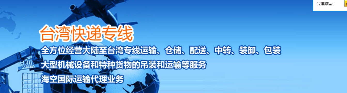 臺灣海運(yùn)專線 臺灣空運(yùn)價格 臺灣快遞查詢 臺灣?？砧F多式聯(lián)運(yùn)