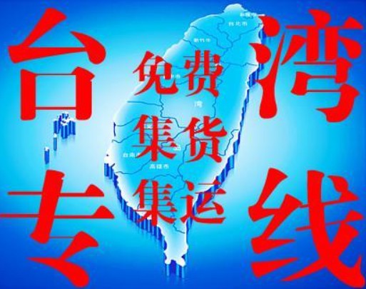 臺灣海運(yùn)專線 臺灣空運(yùn)價格 臺灣快遞查詢 臺灣海空鐵多式聯(lián)運(yùn)