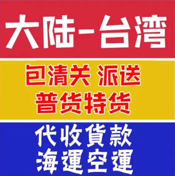 臺灣海運(yùn)專線 臺灣空運(yùn)價格 臺灣快遞查詢 臺灣?？砧F多式聯(lián)運(yùn)