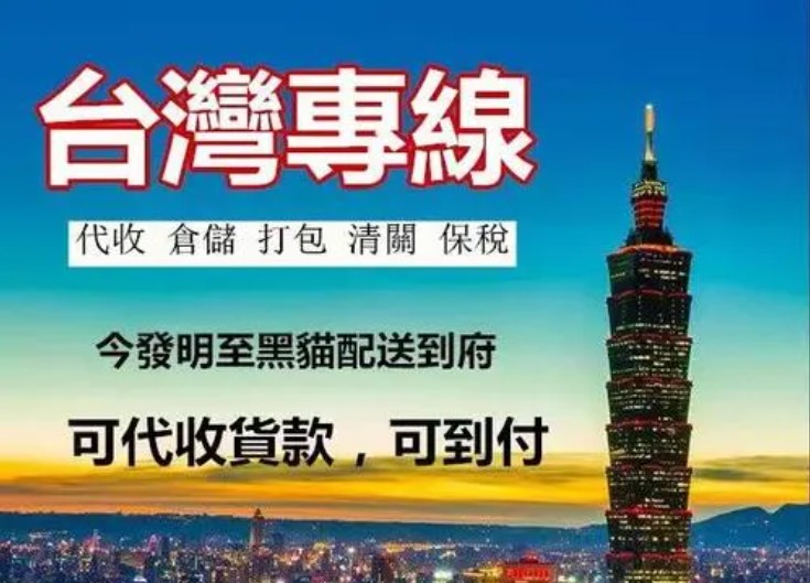 臺(tái)灣貨貨運(yùn)代理 臺(tái)灣國(guó)際物流公司  臺(tái)灣進(jìn)出口報(bào)關(guān)公司 臺(tái)灣國(guó)際貨運(yùn)代理有限公司